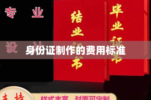 矿区身份证制作的费用标准