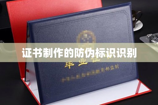 莆田证书制作的防伪标识识别